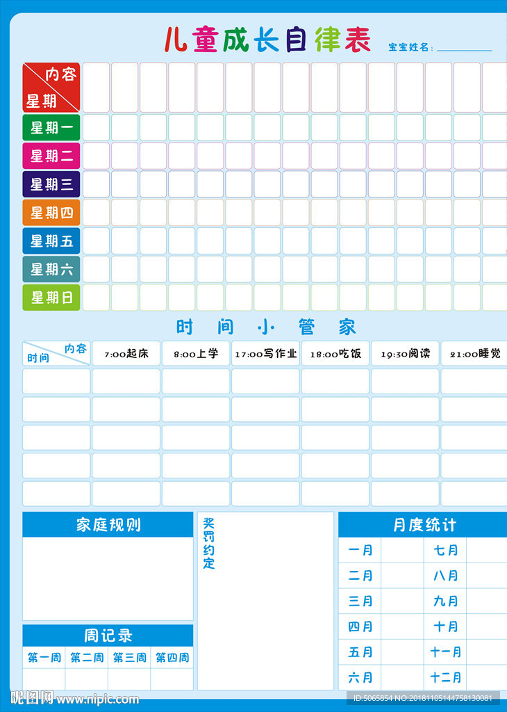 儿童成长自律表图片