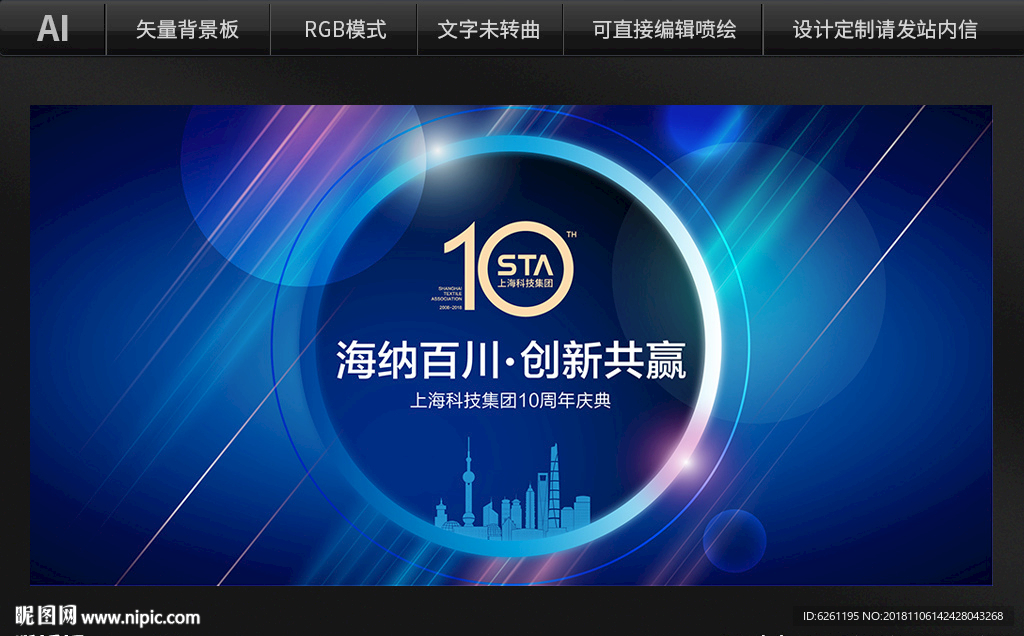 上海科技集团十周年背景设计