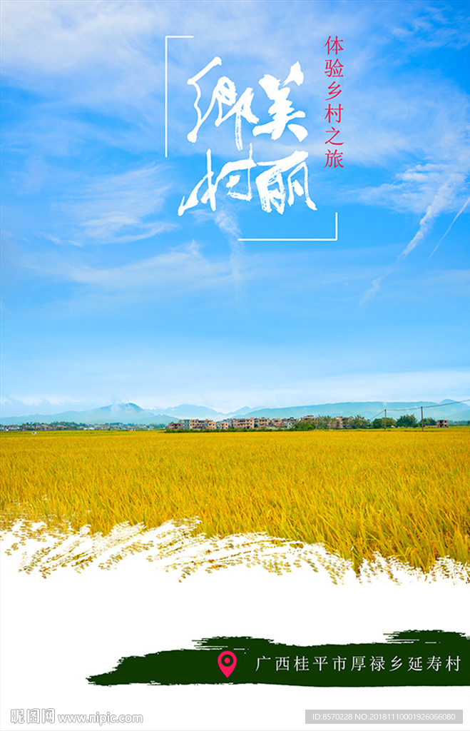 美麗鄉(xiāng)村旅游海報