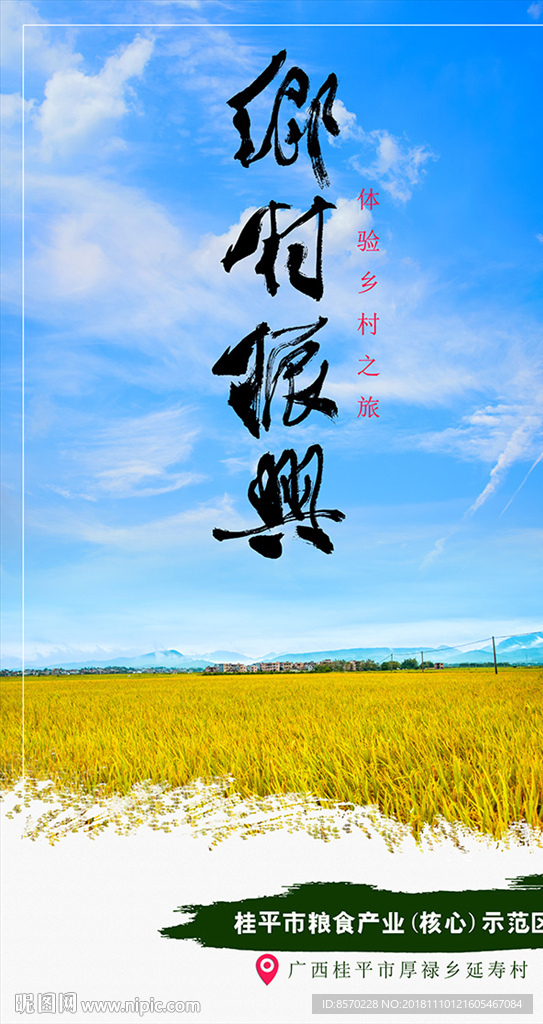 鄉(xiāng)村振興旅游海報(bào)