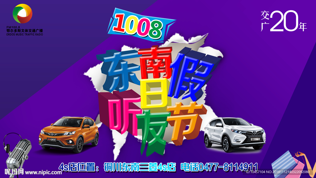 聽友節(jié)舞臺背景 廣播海報