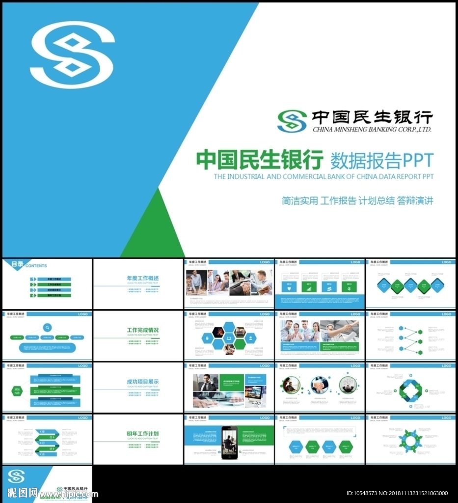 中國(guó)民生銀行總結(jié)計(jì)劃數(shù)據(jù)報(bào)告