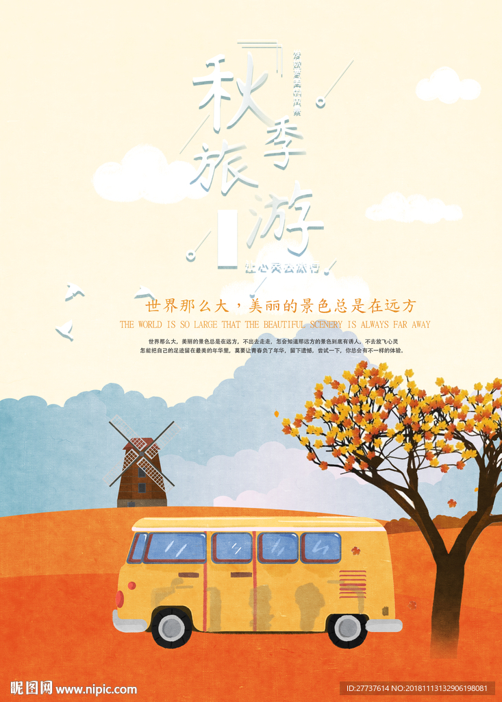 秋季旅游插画海报