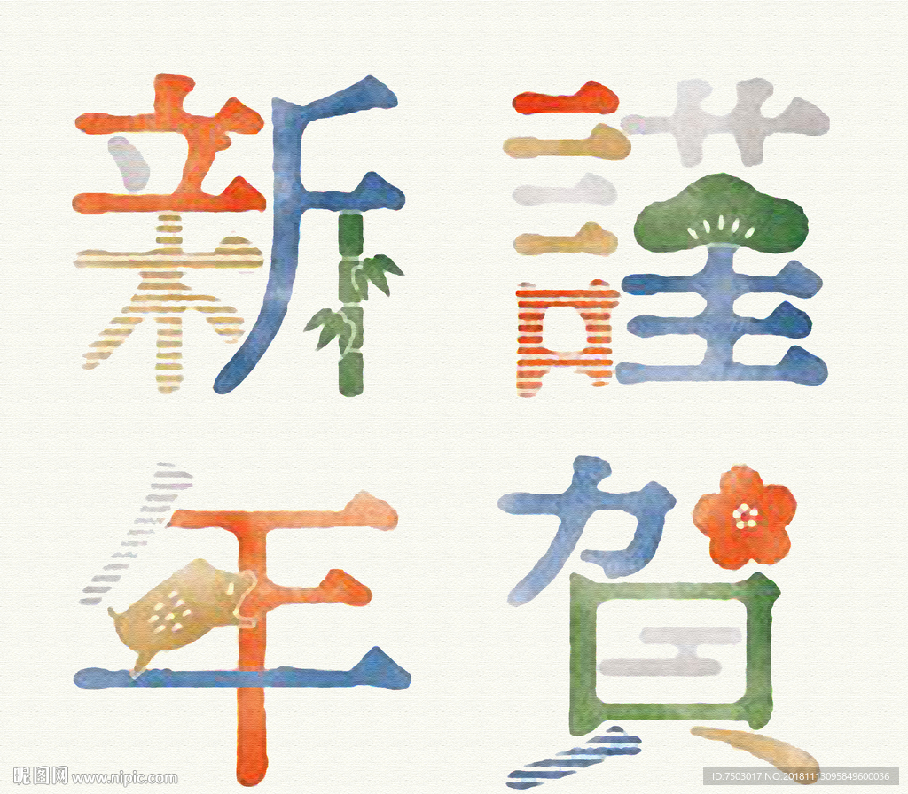 新年