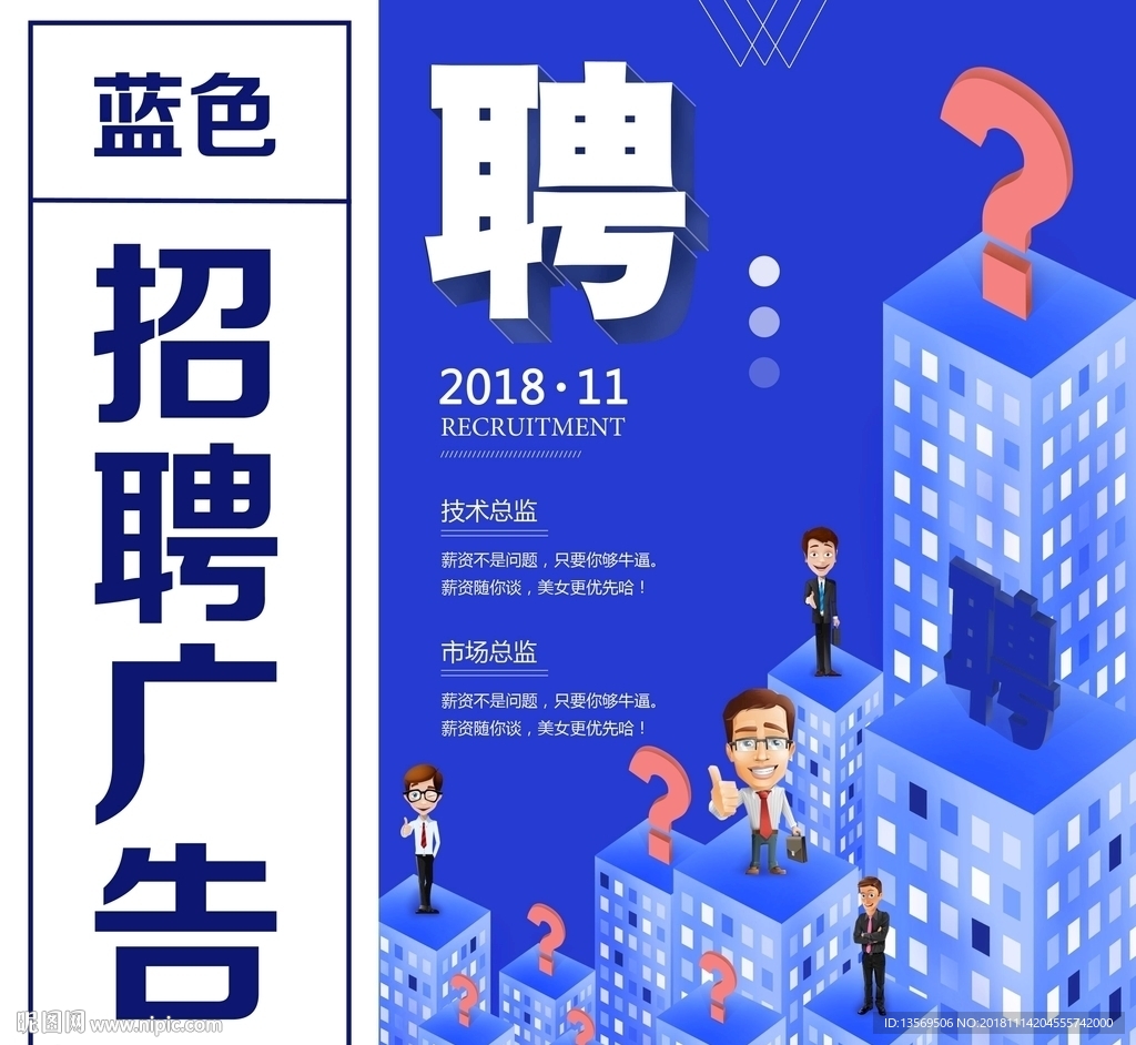 商務招聘海報