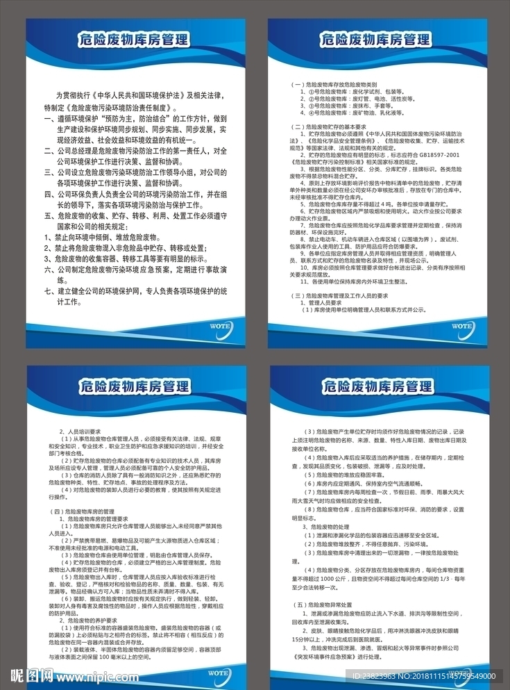 危險廢物庫房管理