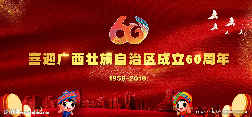 广西壮族自治区成立60周年大庆