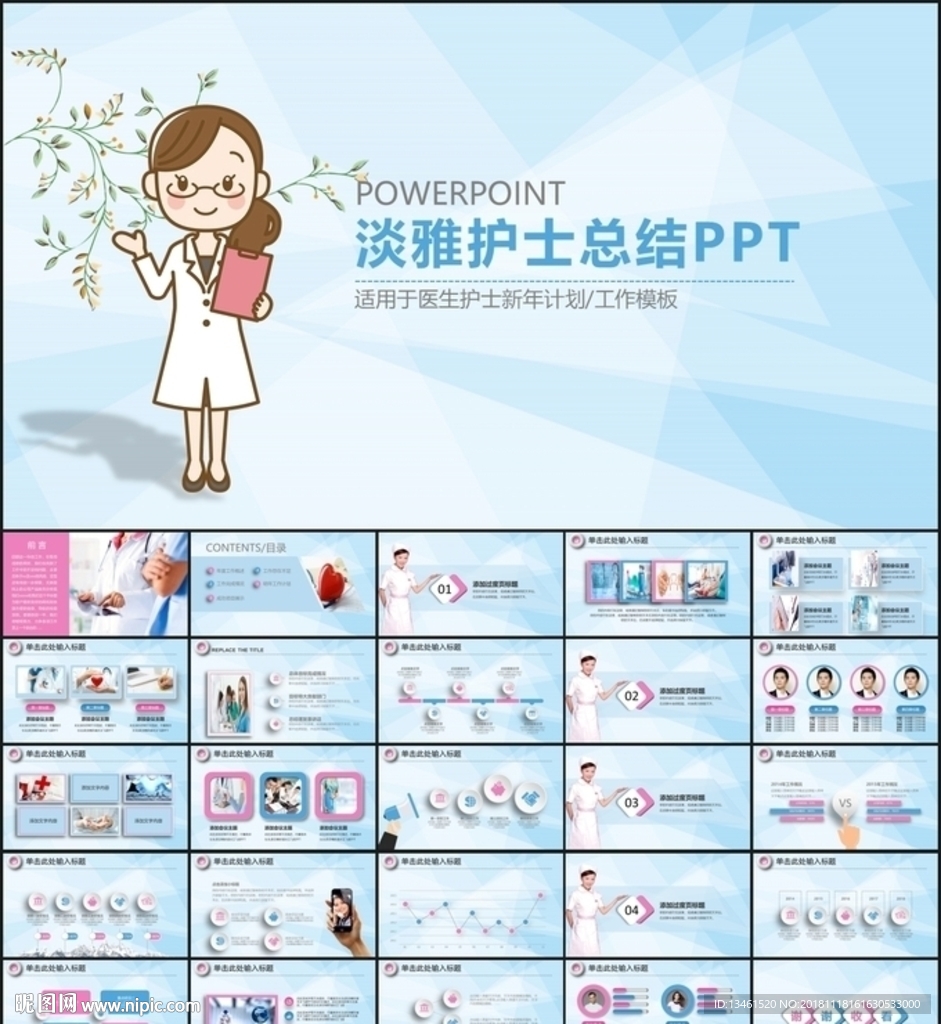 新健康醫療護士PPT模板