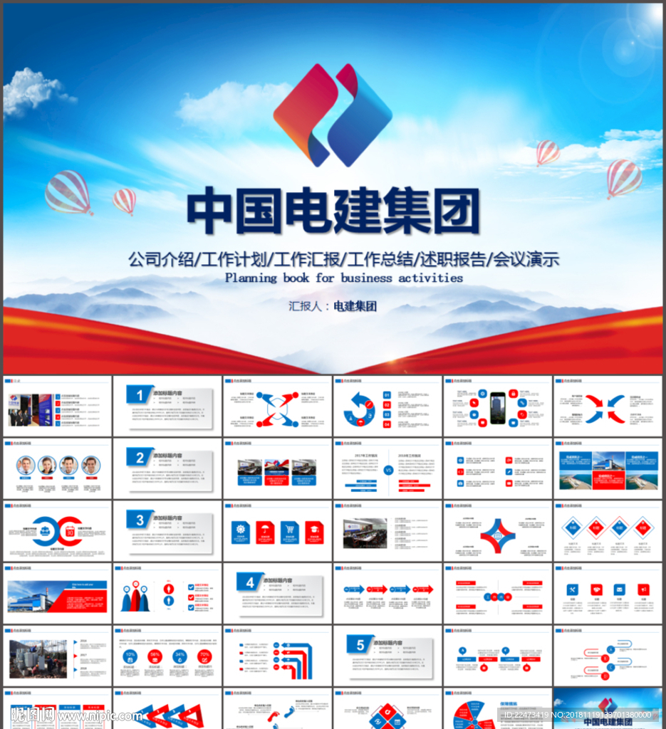 中国电力建设电建集团公司PPT