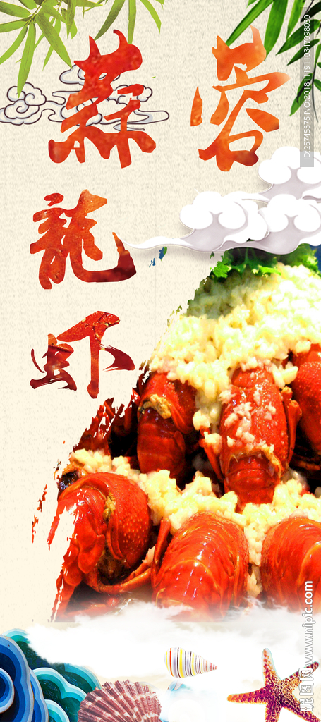蒜蓉龙虾展架海报
