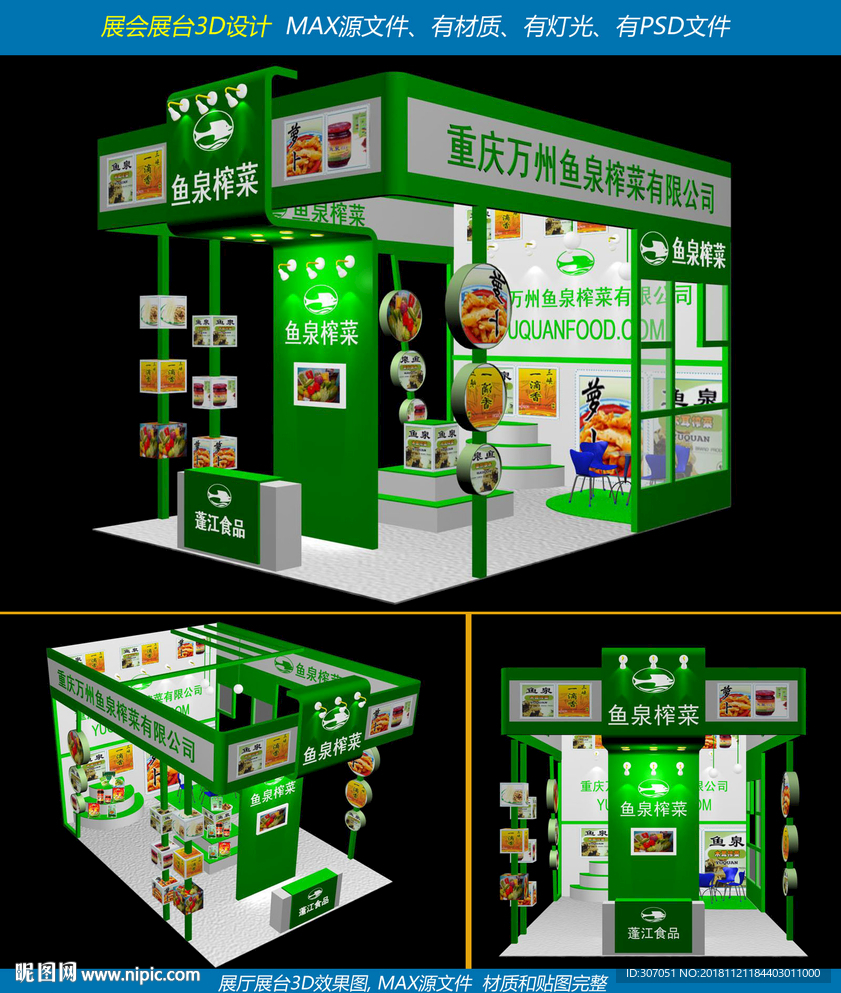 萬州魚泉榨菜展臺設計效果圖