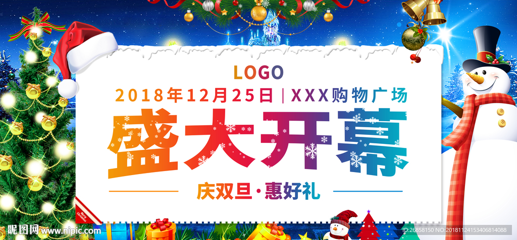 圣誕開業元旦商業開業活動畫面