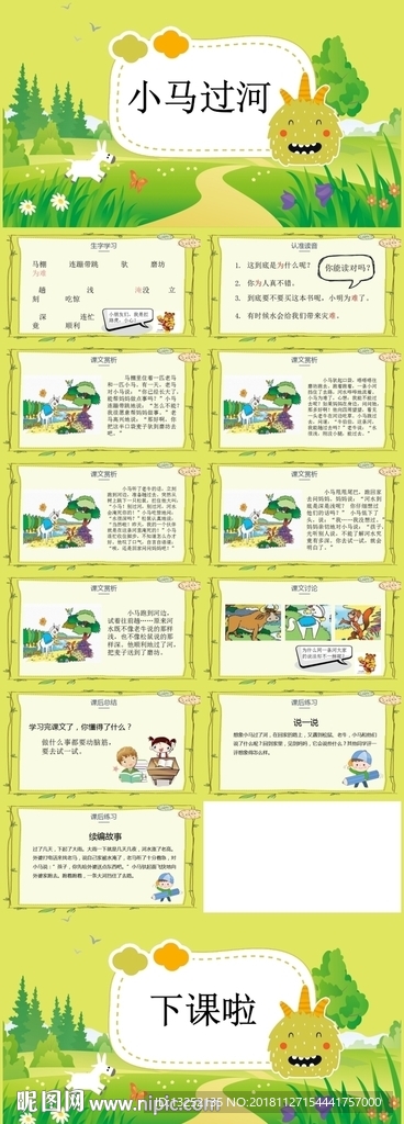 《小馬過河》小學語文教育教學