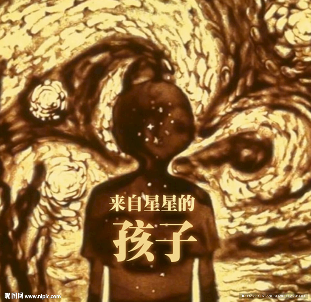 星星的孩子