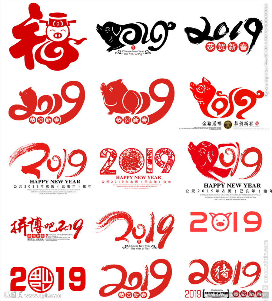 2019年春节艺术字