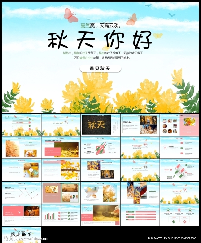 你好秋天秋季工作總結(jié)PPT模板