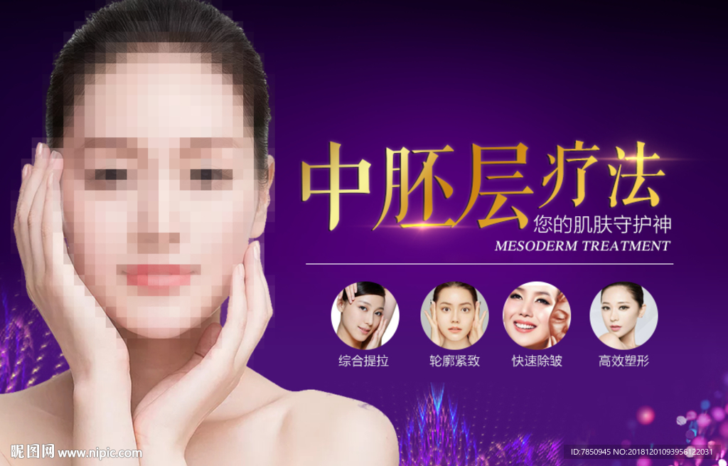 整形黃金微針中胚層療法背景