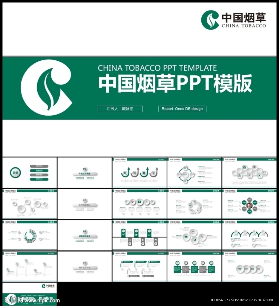 綠色中國煙草局工作總結計劃專用