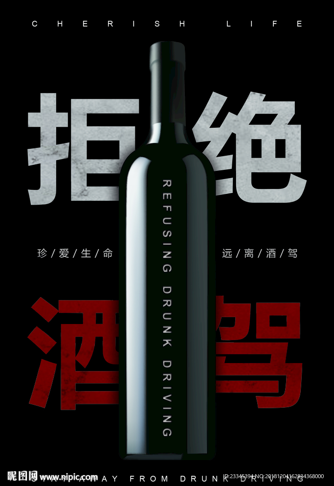 拒絕酒駕海報(bào)