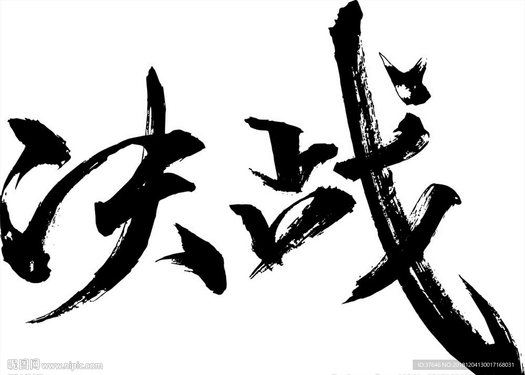 決戰(zhàn)  矢量   毛筆字