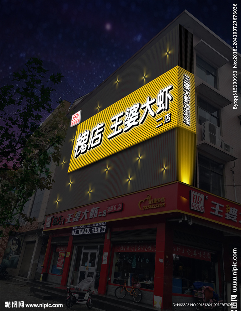 王婆大蝦