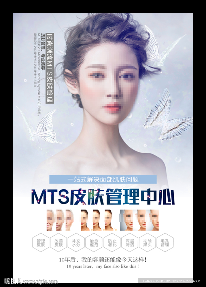 整形美容MTS皮肤管理中心海报