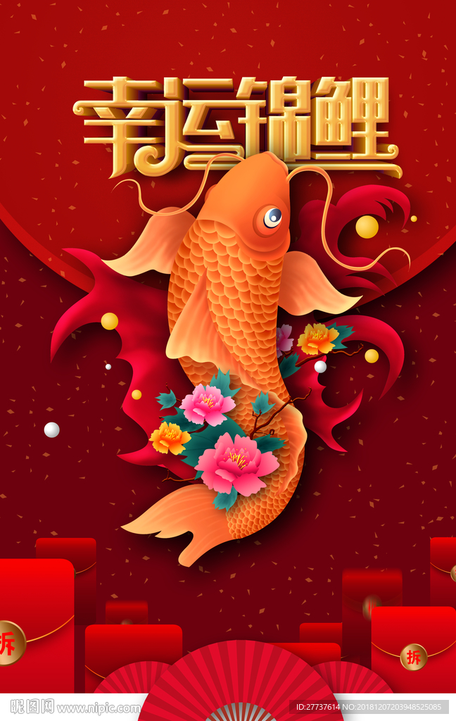 幸運錦鯉活動海報背景元素
