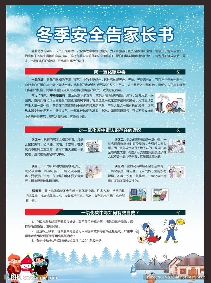 冬季安全告家長書