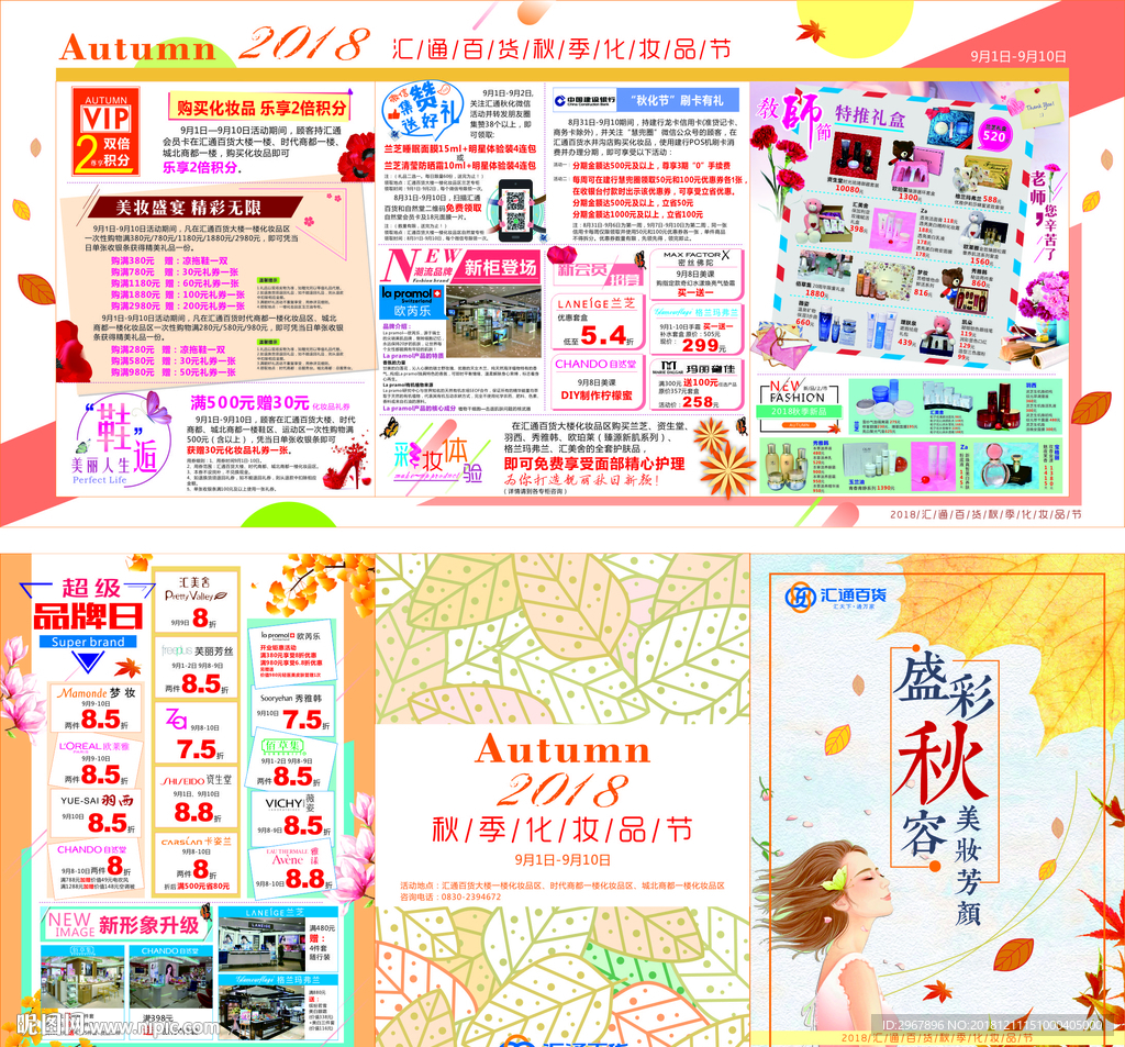 秋季化妝品節宣傳單