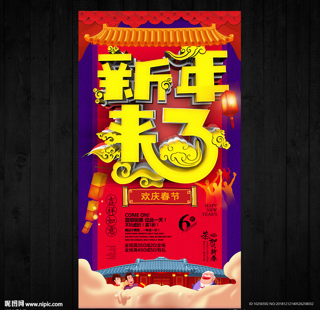商超春节年货节促销活动海报