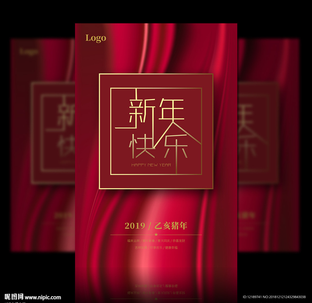 2019喜庆新年快乐海报设计