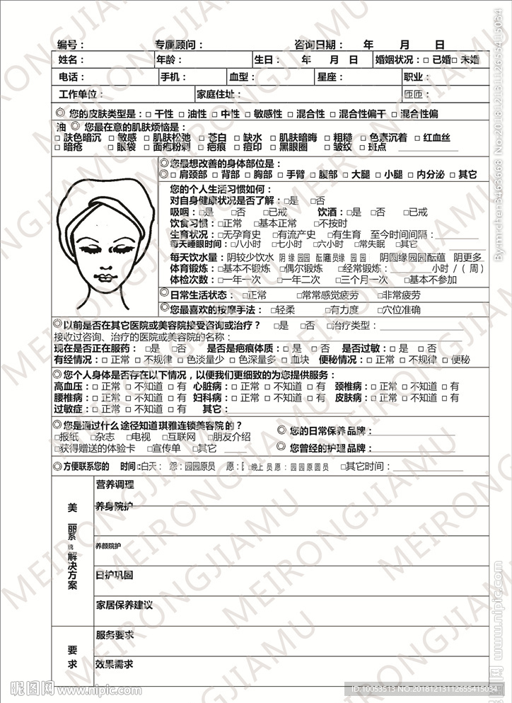 美容咨詢單