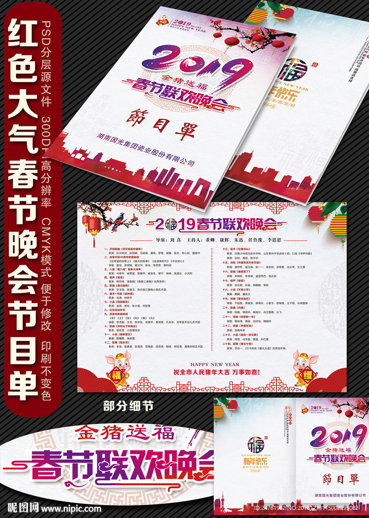 2019年春節(jié)聯(lián)歡晚會節(jié)目單