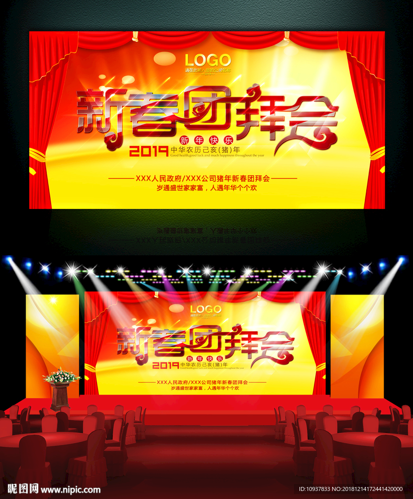 2019豬年新春團(tuán)拜會(huì)舞臺(tái)背景