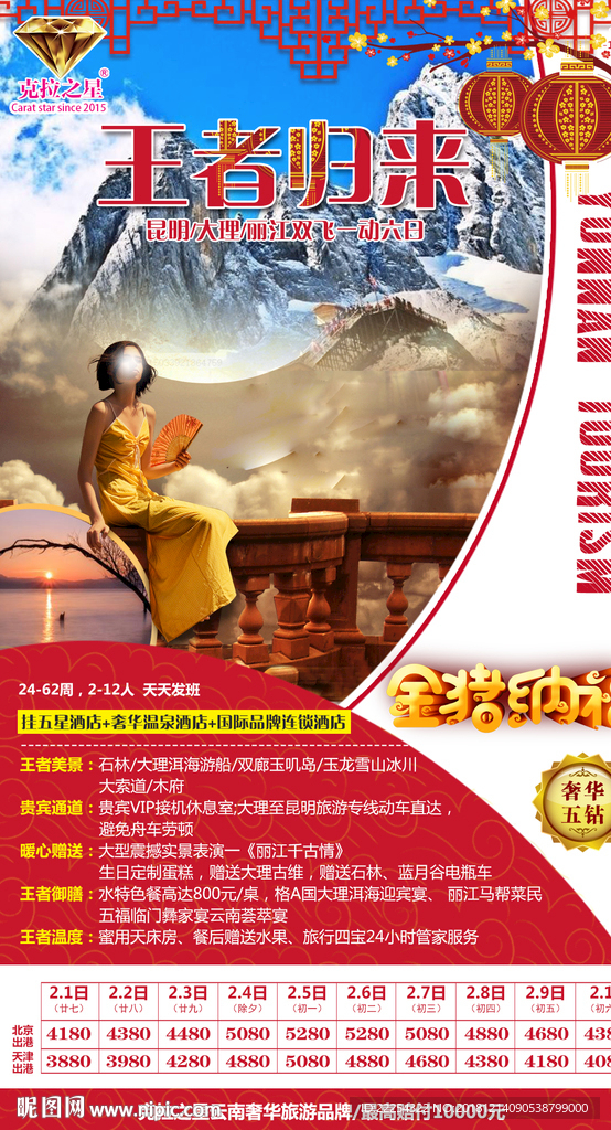 春节旅游 云南海报