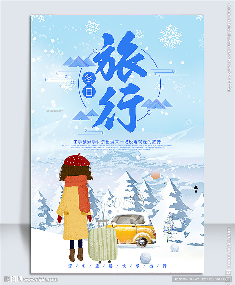 冬日旅行海报设计