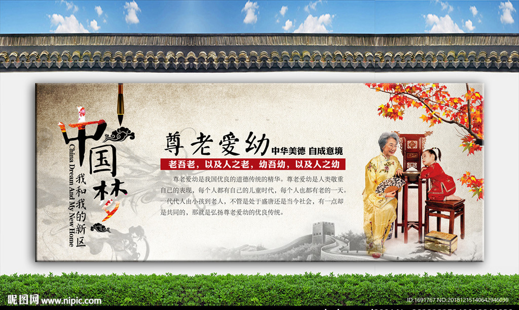 中國夢 尊老愛幼