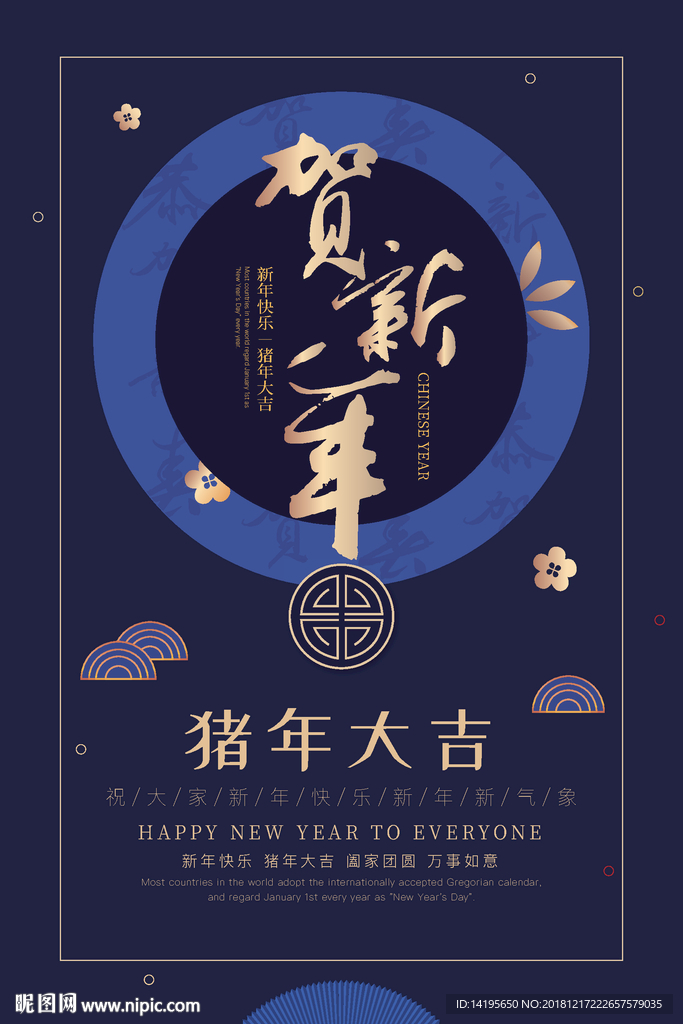 贺新年