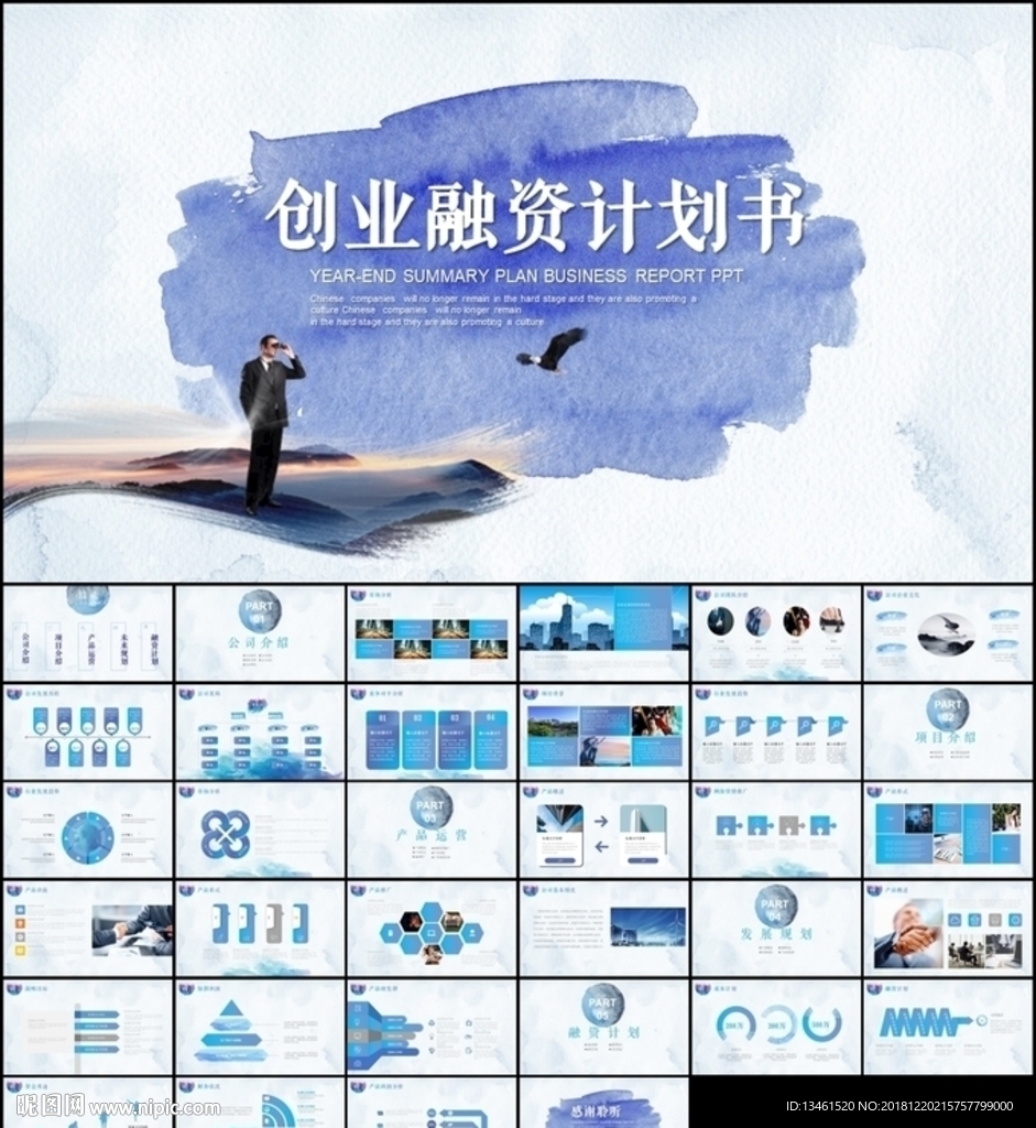 中國風融資計劃書藝術PPT