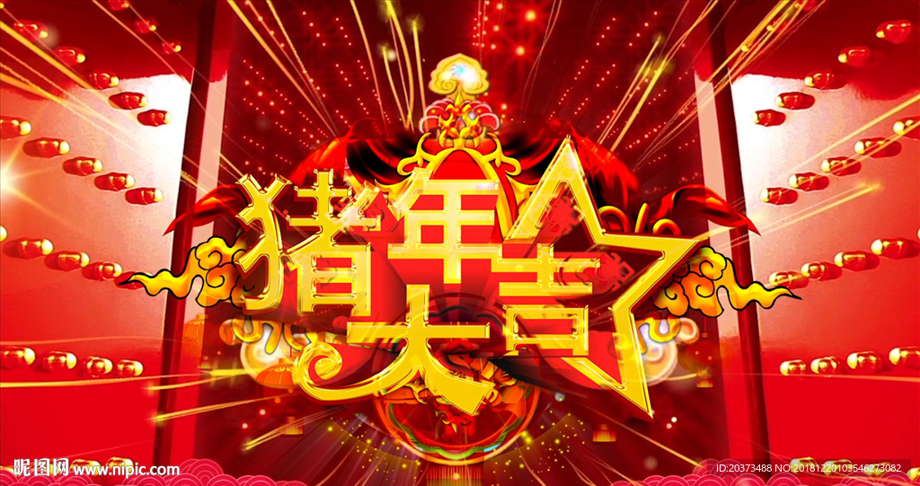 豬年大吉舞臺(tái)背景