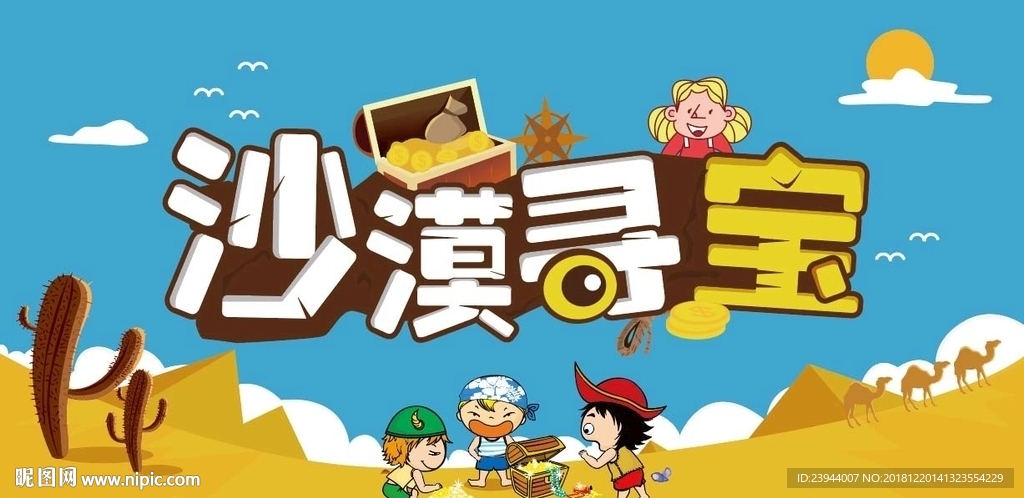 沙漠尋寶