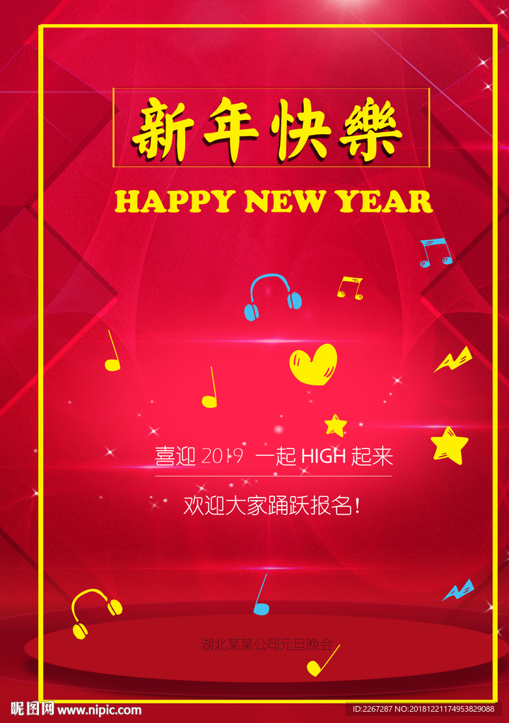 新年晚會海報