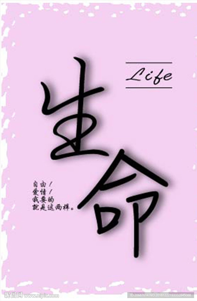 生命