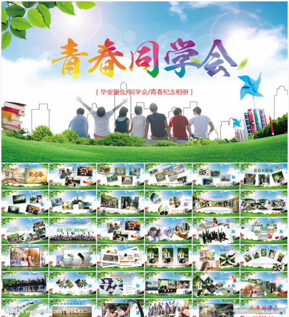 同學會PPT模板