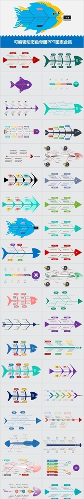 多款魚骨圖PPT圖表模板