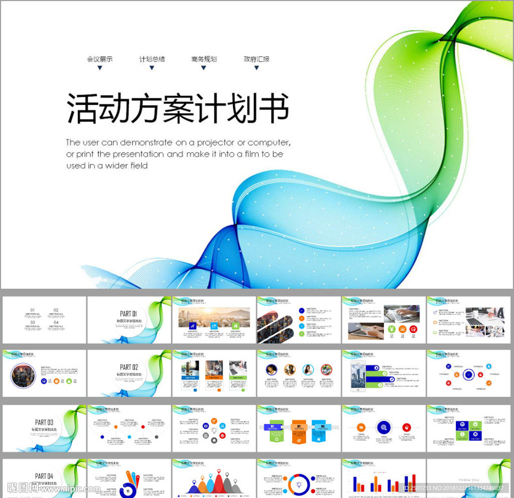 活動策劃執行方案總結PPT