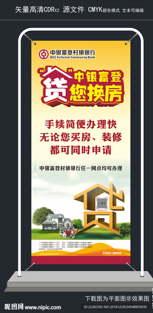 貸您換房 中銀富登貸款