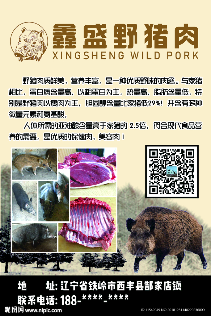 鑫盛野豬肉