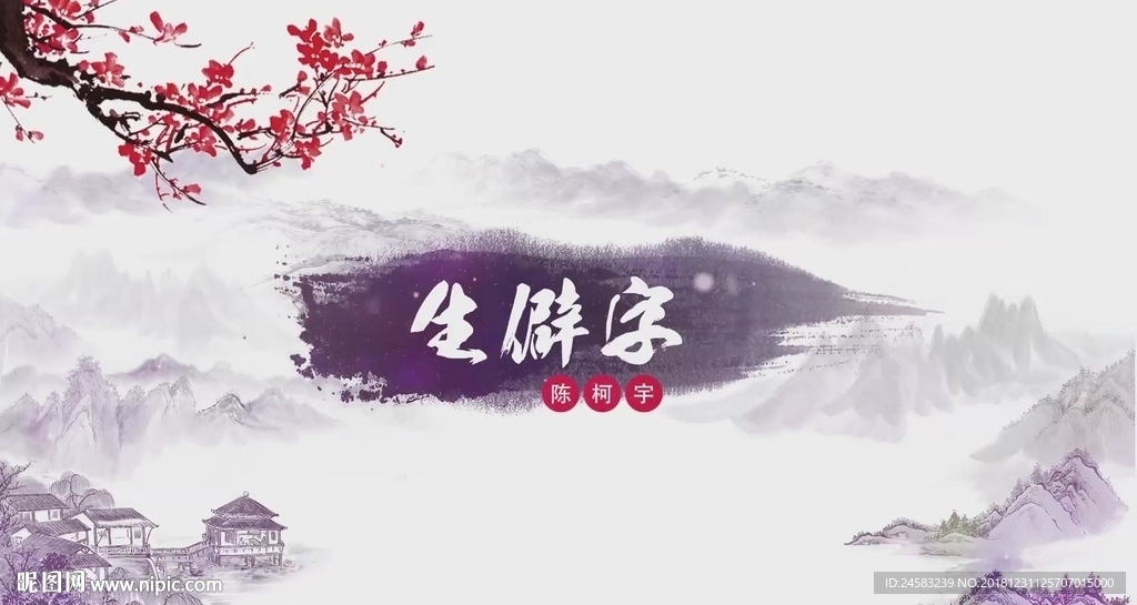 《生僻字》配樂成品（伴奏版）