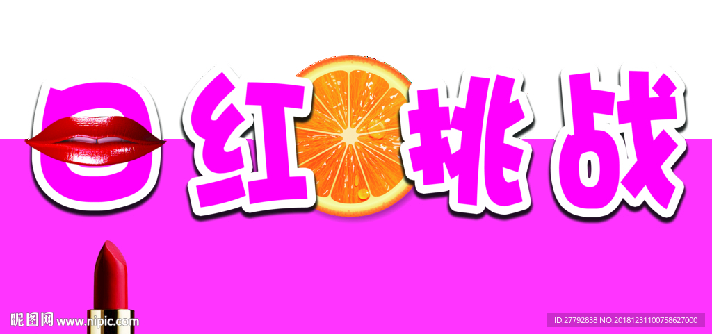口紅挑戰寫真